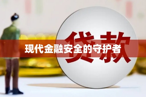 鸡泽现代金融安全的守护者