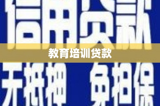 鸡泽教育培训贷款