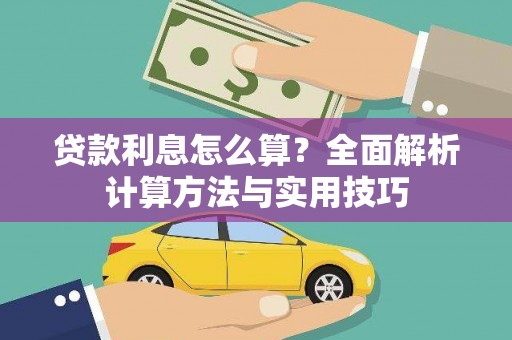 鸡泽贷款利息怎么算？全面解析计算方法与实用技巧