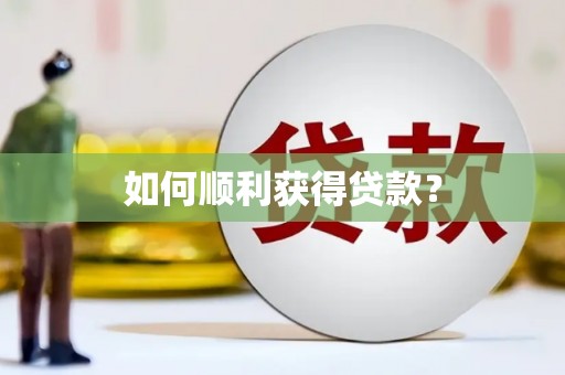 鸡泽如何顺利获得贷款？
