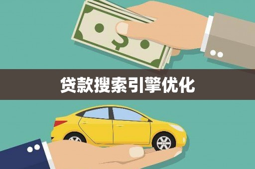 鸡泽贷款搜索引擎优化