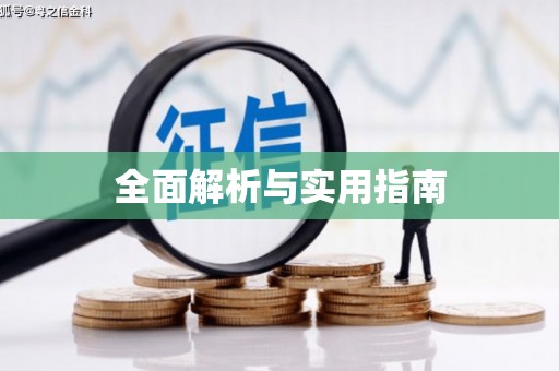 鸡泽全面解析与实用指南