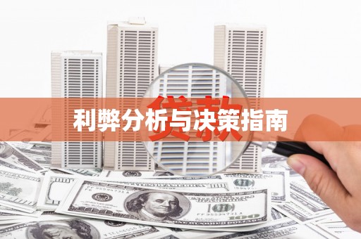 鸡泽利弊分析与决策指南
