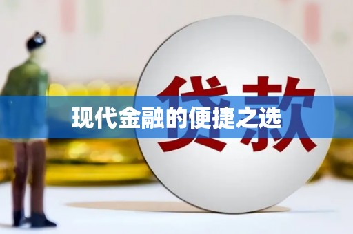 鸡泽现代金融的便捷之选