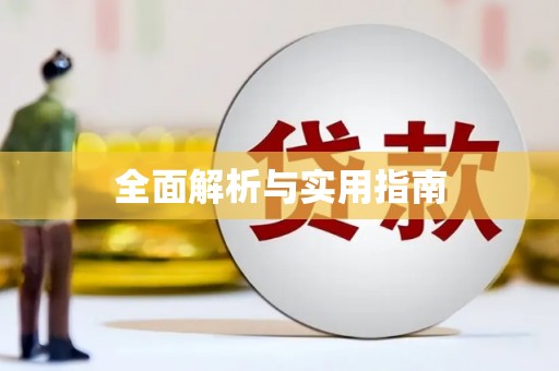 鸡泽全面解析与实用指南