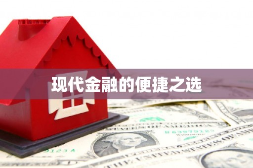 鸡泽现代金融的便捷之选