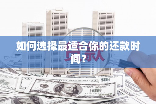 鸡泽如何选择最适合你的还款时间？