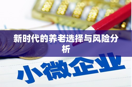 鸡泽新时代的养老选择与风险分析