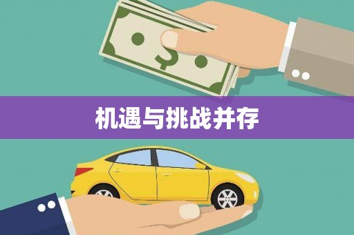 鸡泽机遇与挑战并存