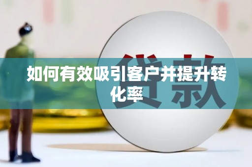 鸡泽如何有效吸引客户并提升转化率