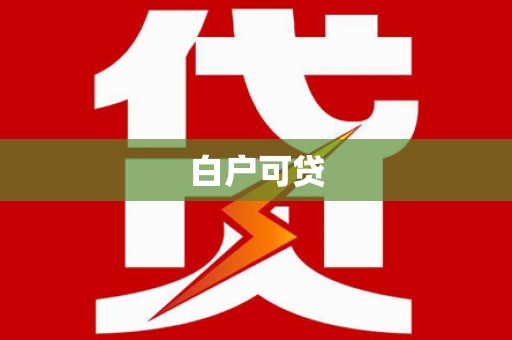 鸡泽白户可贷
