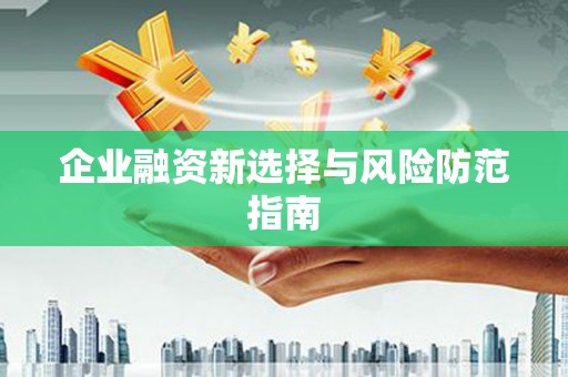 鸡泽企业融资新选择与风险防范指南