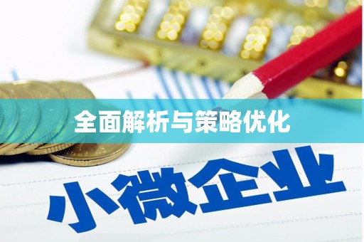 鸡泽全面解析与策略优化