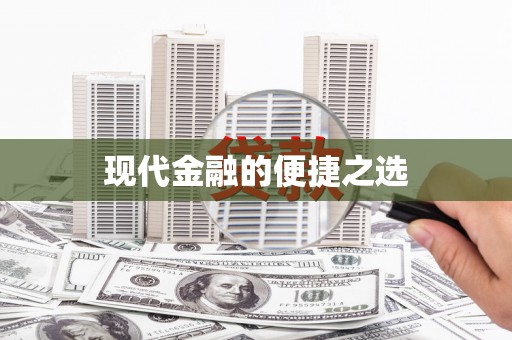 鸡泽现代金融的便捷之选
