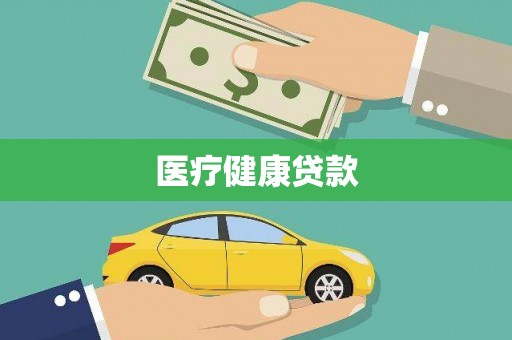 鸡泽医疗健康贷款