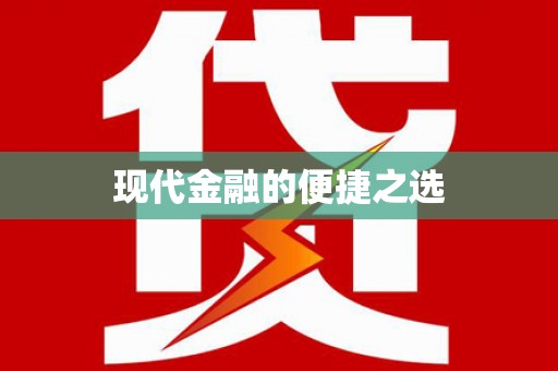 鸡泽现代金融的便捷之选