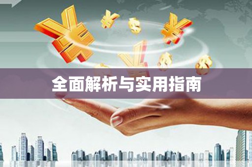 鸡泽全面解析与实用指南