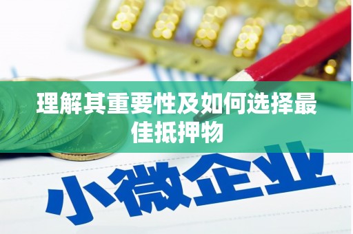 鸡泽理解其重要性及如何选择最佳抵押物