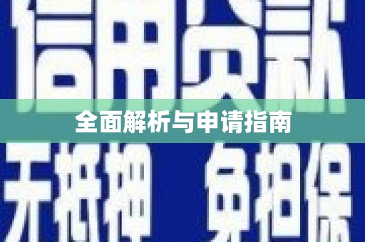 鸡泽全面解析与申请指南