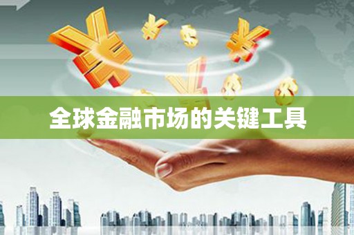 鸡泽全球金融市场的关键工具