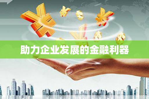 鸡泽助力企业发展的金融利器