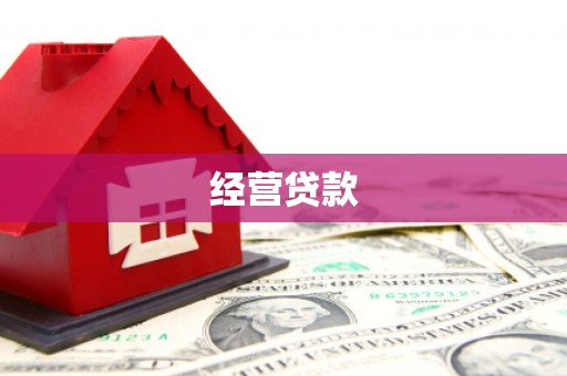 鸡泽经营贷款