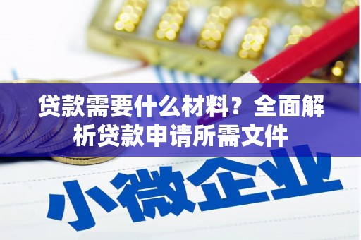 鸡泽贷款需要什么材料？全面解析贷款申请所需文件