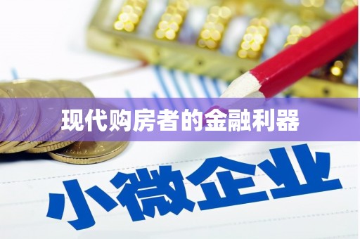 鸡泽现代购房者的金融利器
