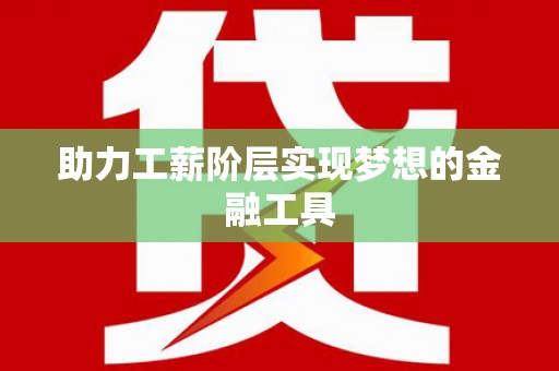 鸡泽助力工薪阶层实现梦想的金融工具
