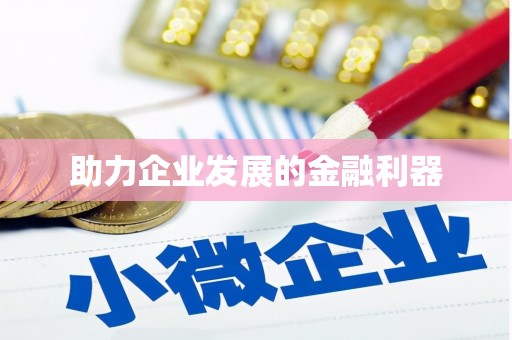 鸡泽助力企业发展的金融利器