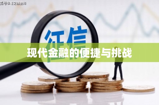 鸡泽现代金融的便捷与挑战