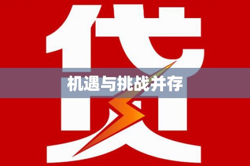 鸡泽机遇与挑战并存