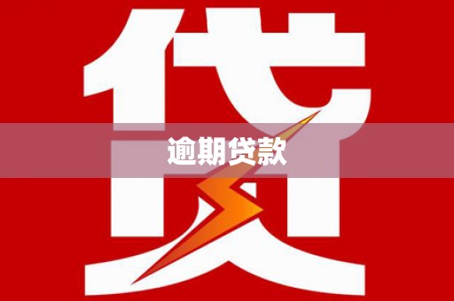 鸡泽逾期贷款