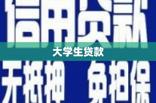 鸡泽大学生贷款