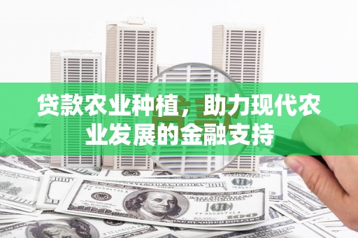 鸡泽贷款农业种植，助力现代农业发展的金融支持