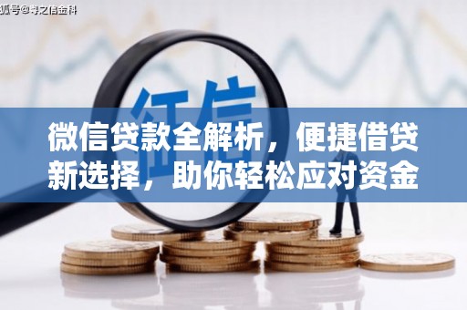 鸡泽微信贷款全解析，便捷借贷新选择，助你轻松应对资金需求