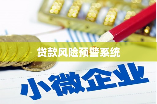 鸡泽贷款风险预警系统